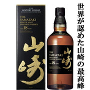 サントリー シングルモルト 山崎 18年 700ml