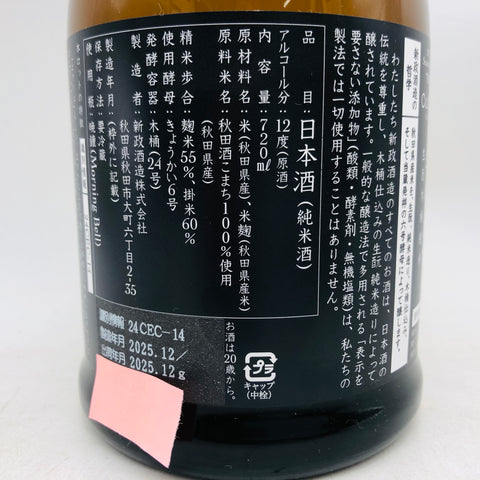 新政 NV エクリュ 2024 あきた酒こまち 720ml