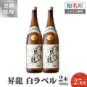 昇龍 黒糖 25度 1800ml