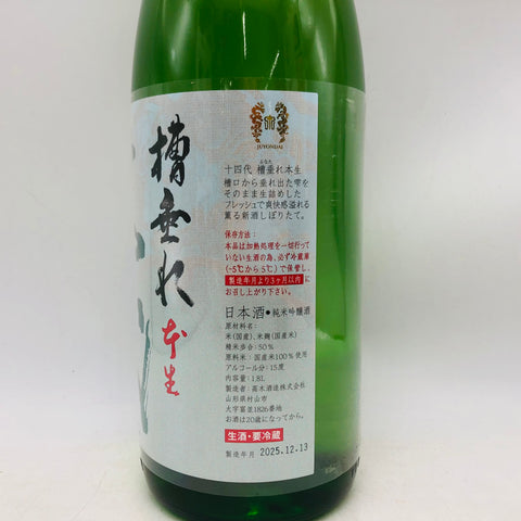 十四代 純米吟醸 槽垂れ 本生 1800ml 最新詰め