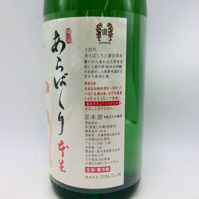 十四代 あらばしり 上諸白本生 1800ml 最新詰め – 高級酒・希少酒の 