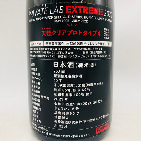 新政 天蛙クリア プロトタイプ4 プライベートラボエクストリーム 2022 750ml