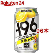 サントリー -196 ストロングゼロ ダブルレモン 350ml