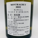DRC モンラッシェ 2022 750ml