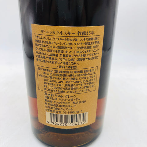 NIKKA｜NIKKA 竹鶴35年 箱付き 700ml｜その他｜700ml｜上品なラベルデザイン