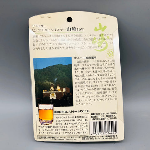 SUNTORY サントリー山崎10年 グリーンラベル 50ml