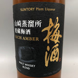 SUNTORY サントリー 山崎蒸留所 梅酒 貯蔵梅酒　リッチアンバー 750ml