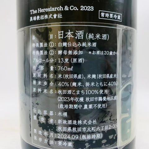 新政 異端教祖株式会社2023 760ml