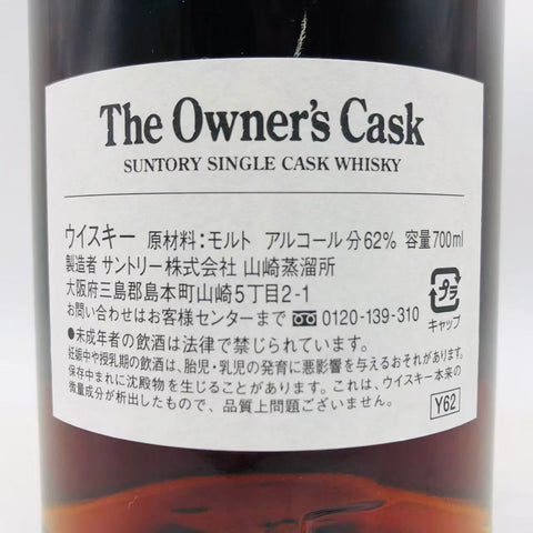 SUNTORY サントリー山崎オーナーズカスクシェリーバット1989-2008 700ml