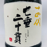 十四代 純米大吟醸 七垂二十貫 日本酒 720ml 最新詰め(2026年)