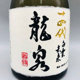 十四代 龍泉 白雲去来 720ml 2026