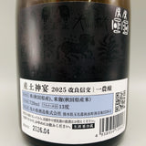 産土&新政 神宴 改良信交 720ml 背面ラベル