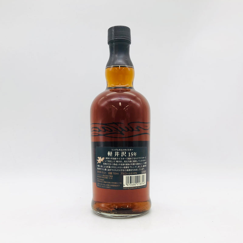 軽井沢15年　シングルモルトウイスキー 軽井沢 シングルモルト 15年 長期貯蔵原酒使用 31~15年 700ml 40