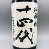 十四代 秘蔵酒 表ラベル 純米大吟醸 高木酒造 1800ml 日本酒