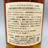 SUNTORY サントリー 山崎 ピュアモルト 山崎蒸溜所80周年記念 特別限定ボトル シングルモルト 700ml 箱付き 古酒