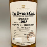 SUNTORY サントリー オーナーズカスク 山崎蒸溜所 1998-2008 ホッグスヘッド シングルカスク 中国ペプシコーラ販売 創立10周年記念 箱付き 古酒 700ml