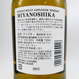 宮ノ鹿 700ml。海と山が出会う、限定シングルモルトの逸品