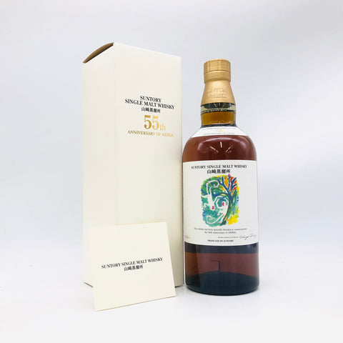 山崎蒸溜所干支ボトル申有馬記念55周年 700ml。日本の技と美を映す、干支が彩る特別な山崎ボトル。　