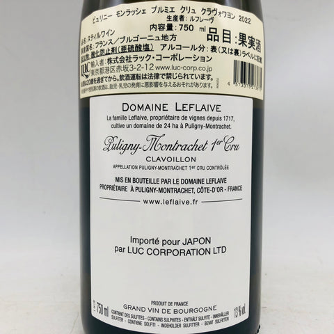 ピュリニー モンラッシェ プルミェクリュクラヴォワイヨン 2022 750ml。気品と厚みを兼ね備えた、1級ピュリニーの真価