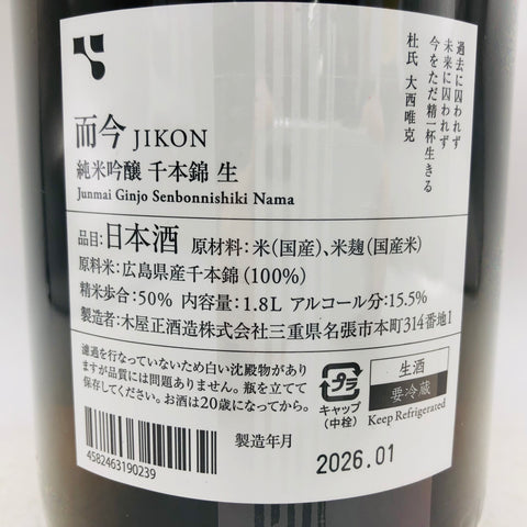 JIKON 而今 純米吟醸 千本錦 生 1800ml 最新詰。瑞々しさが極まる、而今の生酒傑作。