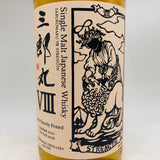 三郎丸Ⅷ 700ml。力強いスモークと深い旨味が響き合う、三郎丸の真髄。