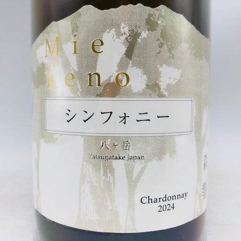ドメーヌミエイケノ　森響　シンフォニー　2023 ミエ・イケノ シンフォニー八ヶ岳 Chardonnay 2023“森響”のご案内