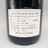 Château Lafite Rothschild 1989 シャトー・ラフィット・ロートシルト 1989 750ml