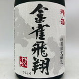 金雀飛翔 特別限定醸造 720ml 最新詰。上品な旨味と華やかさが舞う、限定醸造の金雀。