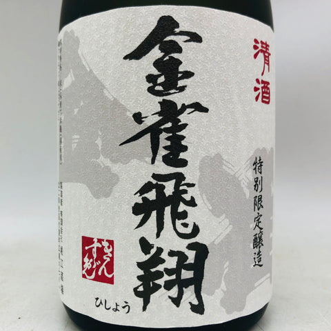 金雀飛翔 特別限定醸造 720ml 最新詰。上品な旨味と華やかさが舞う、限定醸造の金雀。