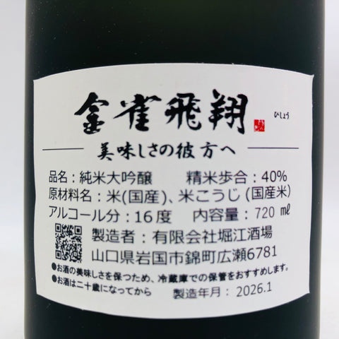 金雀飛翔 特別限定醸造 720ml 最新詰。上品な旨味と華やかさが舞う、限定醸造の金雀。
