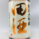 田酒 純米大吟醸 四割五分 1800ml 最新詰。磨き抜かれた米の旨味が輝く、田酒の純米大吟醸。 