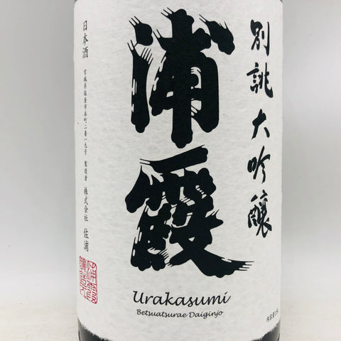 浦霞 別誂大吟醸 1800ml 最新詰。気品ある香りと透明感が際立つ、浦霞最高峰の大吟醸。