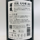 浦霞 別誂大吟醸 1800ml 最新詰。気品ある香りと透明感が際立つ、浦霞最高峰の大吟醸。