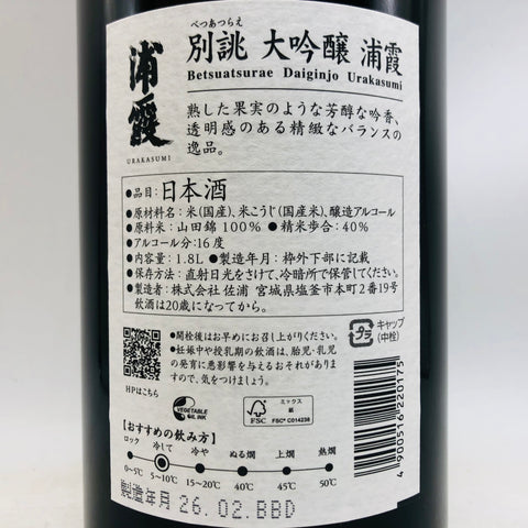 浦霞 別誂大吟醸 1800ml 最新詰。気品ある香りと透明感が際立つ、浦霞最高峰の大吟醸。
