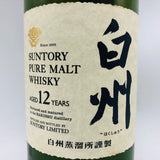 サントリー 白州 12年 響マーク 700ml。森の静寂を映す、円熟の白州。