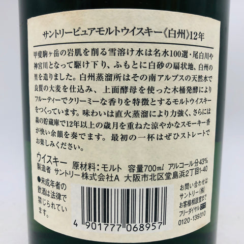 サントリー 白州 12年 響マーク 700ml。森の静寂を映す、円熟の白州。