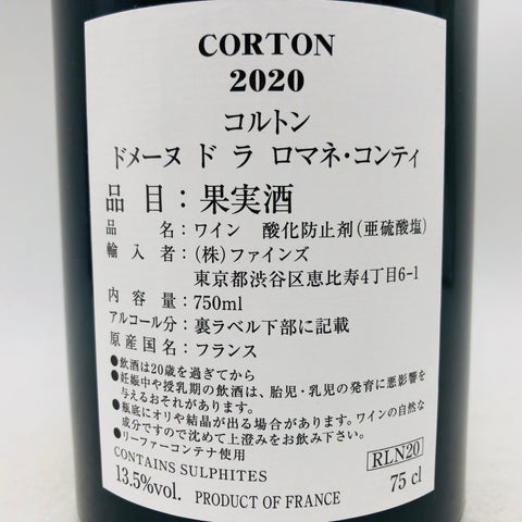 DRC コルトン 2020 750ml。気高き力強さを纏う、至高のコルトン。