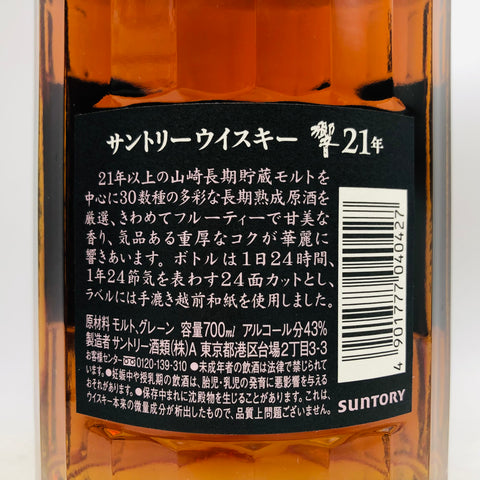 サントリー 響 21年 ホログラム付き 700ml。世界が認めた、円熟の極み。