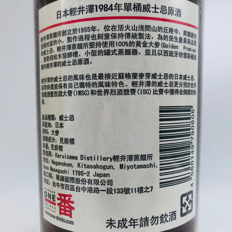 軽井沢蒸留所 シングルカスク 蔵出し 原酒 1984 700ml。樽の真価を映す、軽井沢原酒の極致