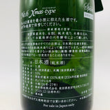 新政 No.6 クリスマス2025 2025.12 720ml。聖夜に煌めく、6号酵母の奇跡。