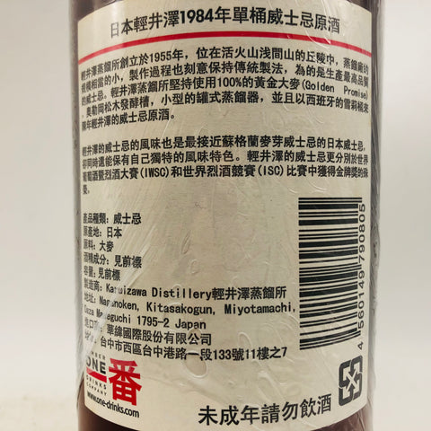 軽井沢蒸留所 シングルカスク 蔵出し 原酒 1984 700ml。閉鎖蒸留所が遺した、原酒の最高峰
