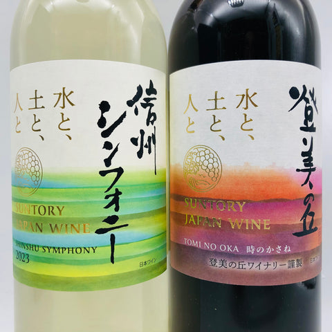 サントリー 登美の丘&信州シンフォニーセット 750ml。日本ワインの個性を飲み比べで楽しむ贅沢セット。