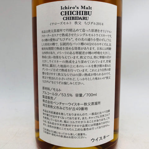 イチローズ モルト 秩父 ちびダル 2014 700ml。小樽熟成が生む、凝縮された秩父モルトの旨味。