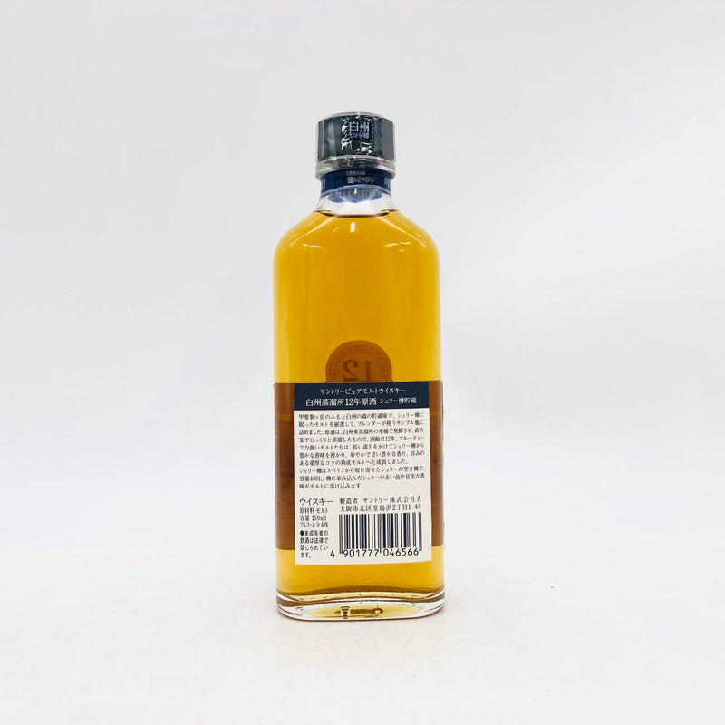 SUNTORY サントリー 白州蒸溜所 12年原酒 シェリー樽貯蔵 ベビーボトル 