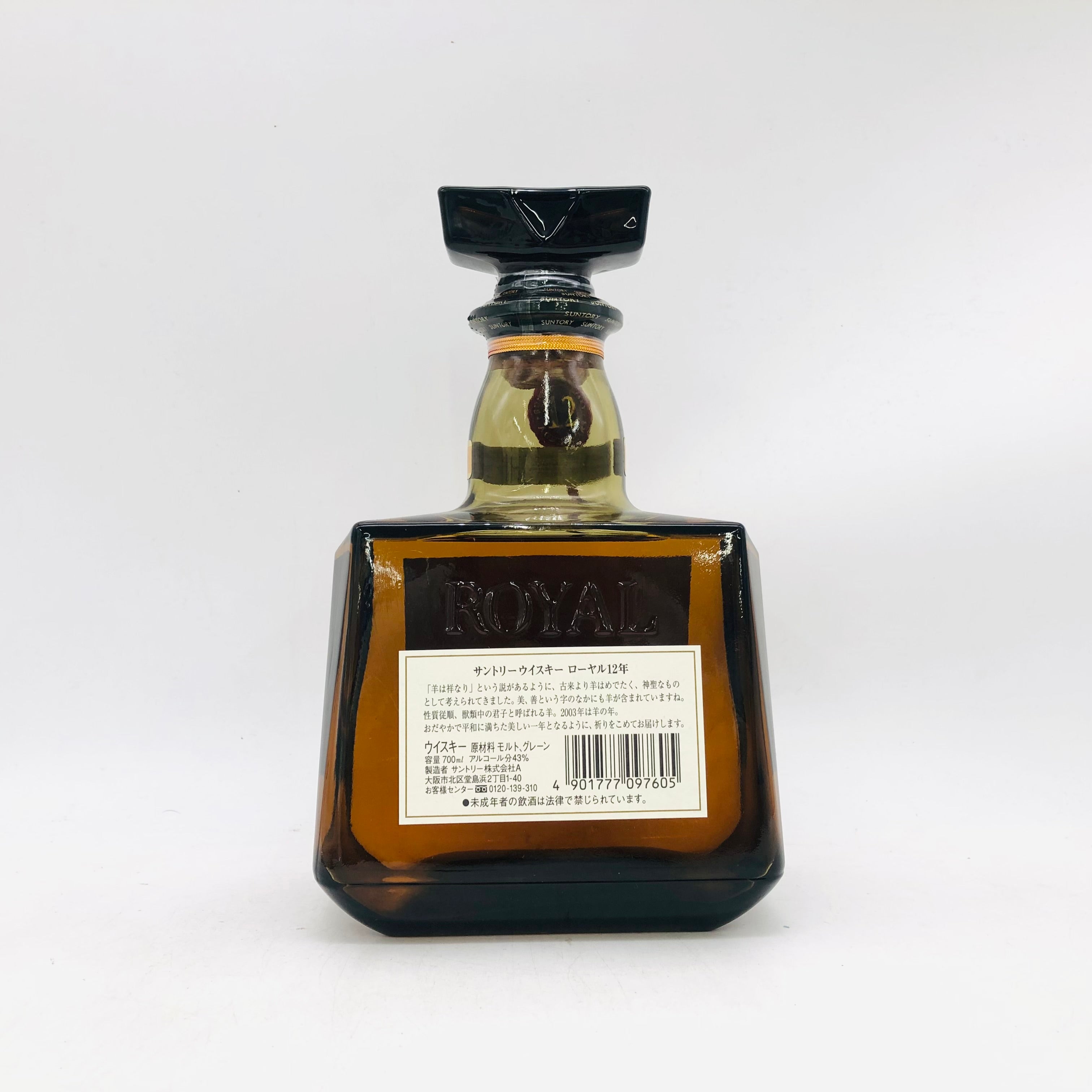 SUNTORY サントリーローヤル12年 干支ラベル 未 700ml – お酒の通販