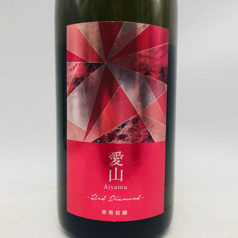 寒菊銘醸 愛山 50 Red Diamond 750ml 最新詰。愛山が輝く、艶やかレッド。
