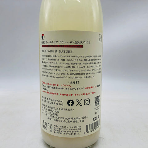 仙禽オーガニック ナチュール 720ml 最新詰。自然が醸す、ピュアな一滴。