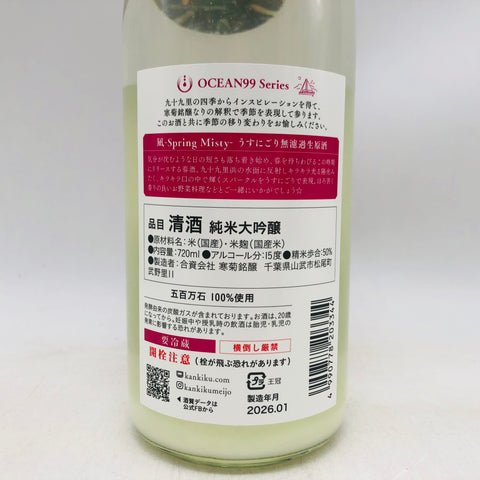 寒菊 凪 nagi OCEAN99 720ml 最新詰。凪のように澄みわたる一杯。