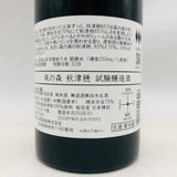 風の森 秋津穂 試験醸造酒 720ml 最新詰。挑戦が生む、躍動の風。