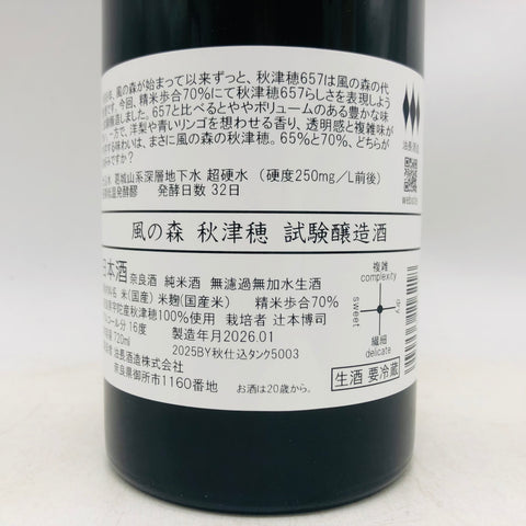 風の森 秋津穂 試験醸造酒 720ml 最新詰。挑戦が生む、躍動の風。